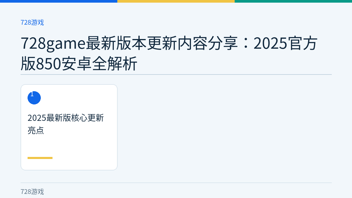 728game最新版本更新内容分享：2025官方版850安卓全解析文章内容示意图